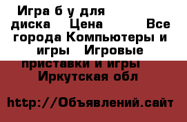 Игра б/у для xbox 360 (2 диска) › Цена ­ 500 - Все города Компьютеры и игры » Игровые приставки и игры   . Иркутская обл.